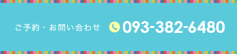 ご予約・お問い合わせ 093-382-6480