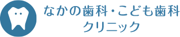 なかの歯科・こども歯科クリニック