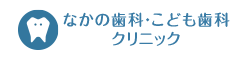 なかの歯科・こども歯科クリニック