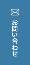 カウンセリング・お問い合わせ