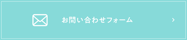 お問い合わせフォーム