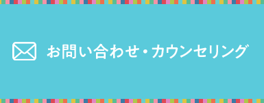 カウンセリング・お問い合わせ