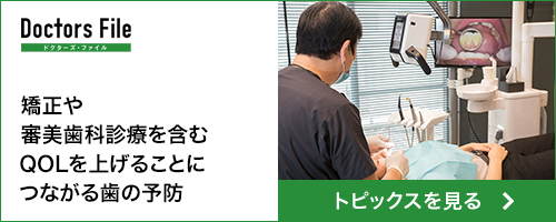 ドクターズファイル矯正や審美歯科診療を含むQOLを上げることにつながる歯の予防